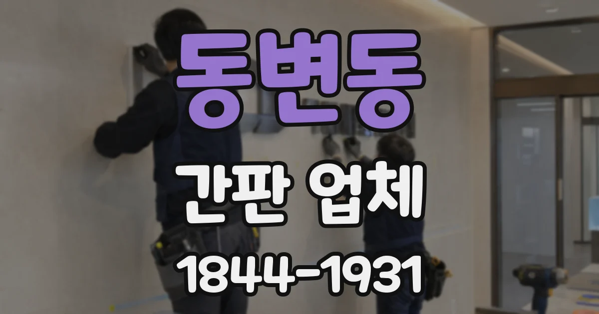 동변동 간판 업체