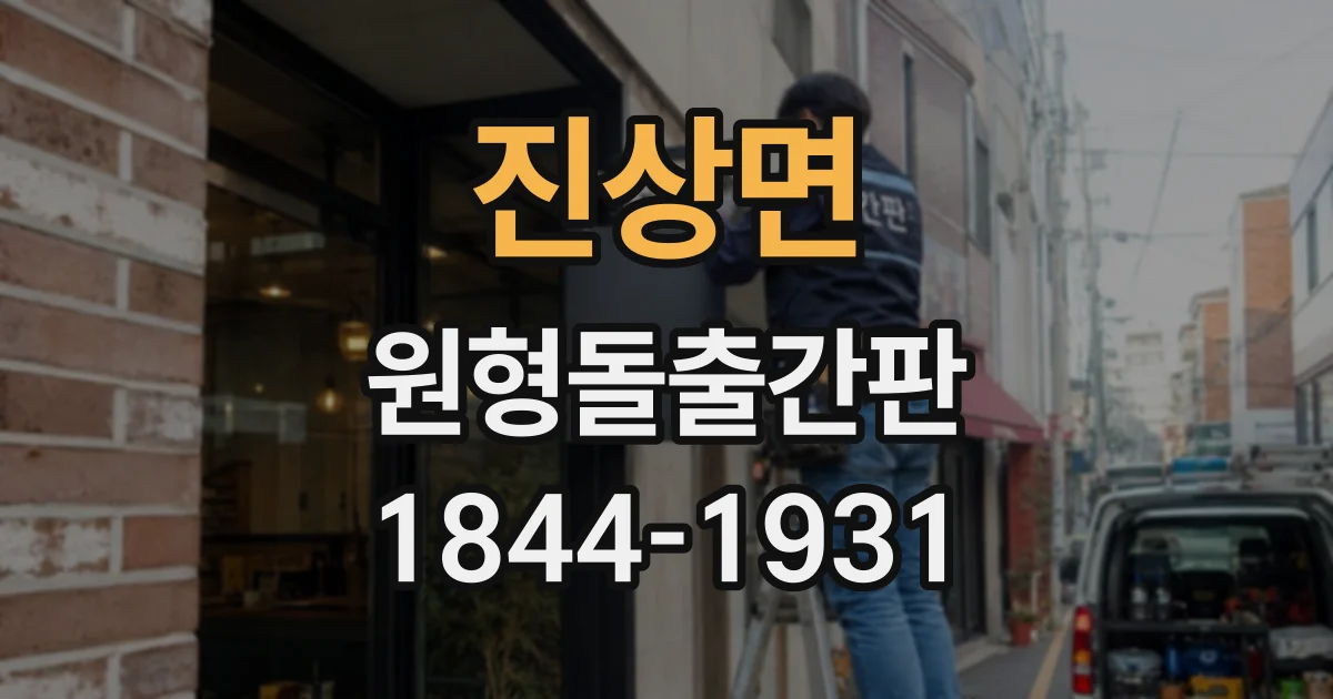 진상면 원형돌출간판