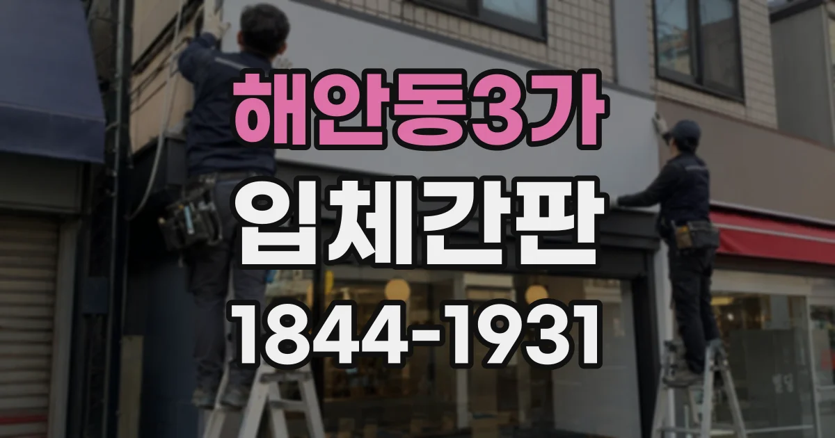 해안동3가 입체간판