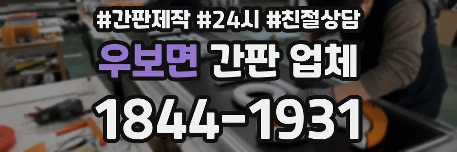우보면 간판 업체