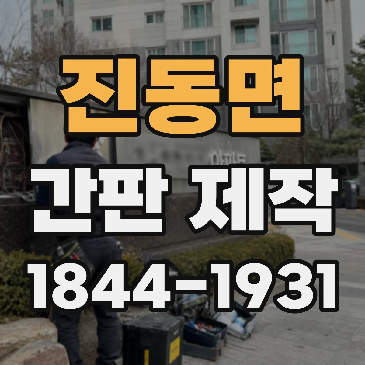 진동면 간판 제작