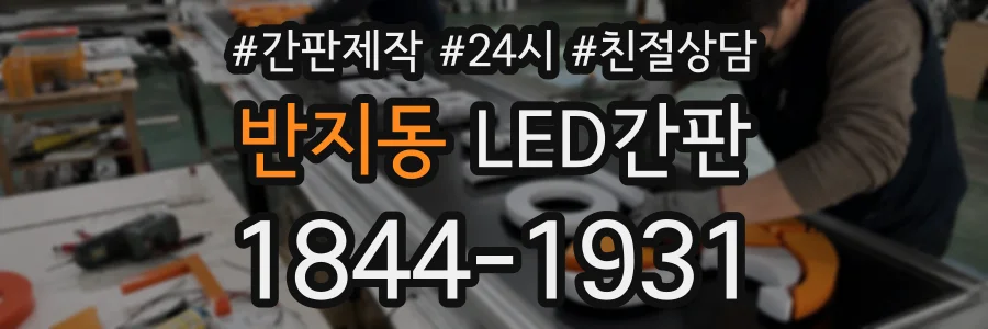 반지동 LED간판 상담 전화 1844-1931