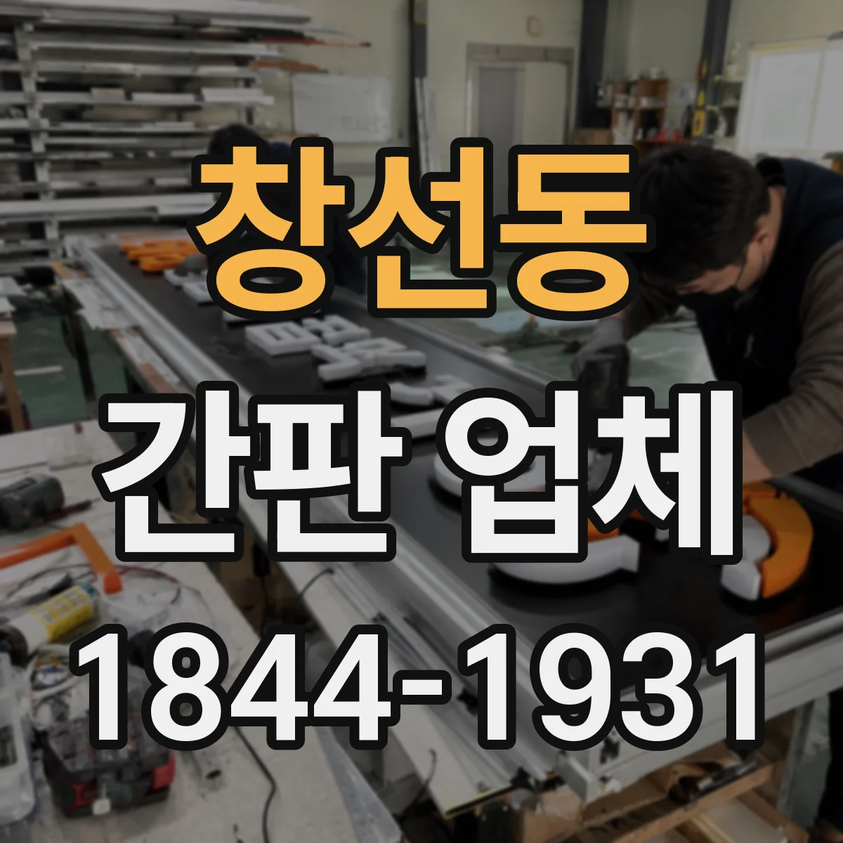 창선동 간판 업체