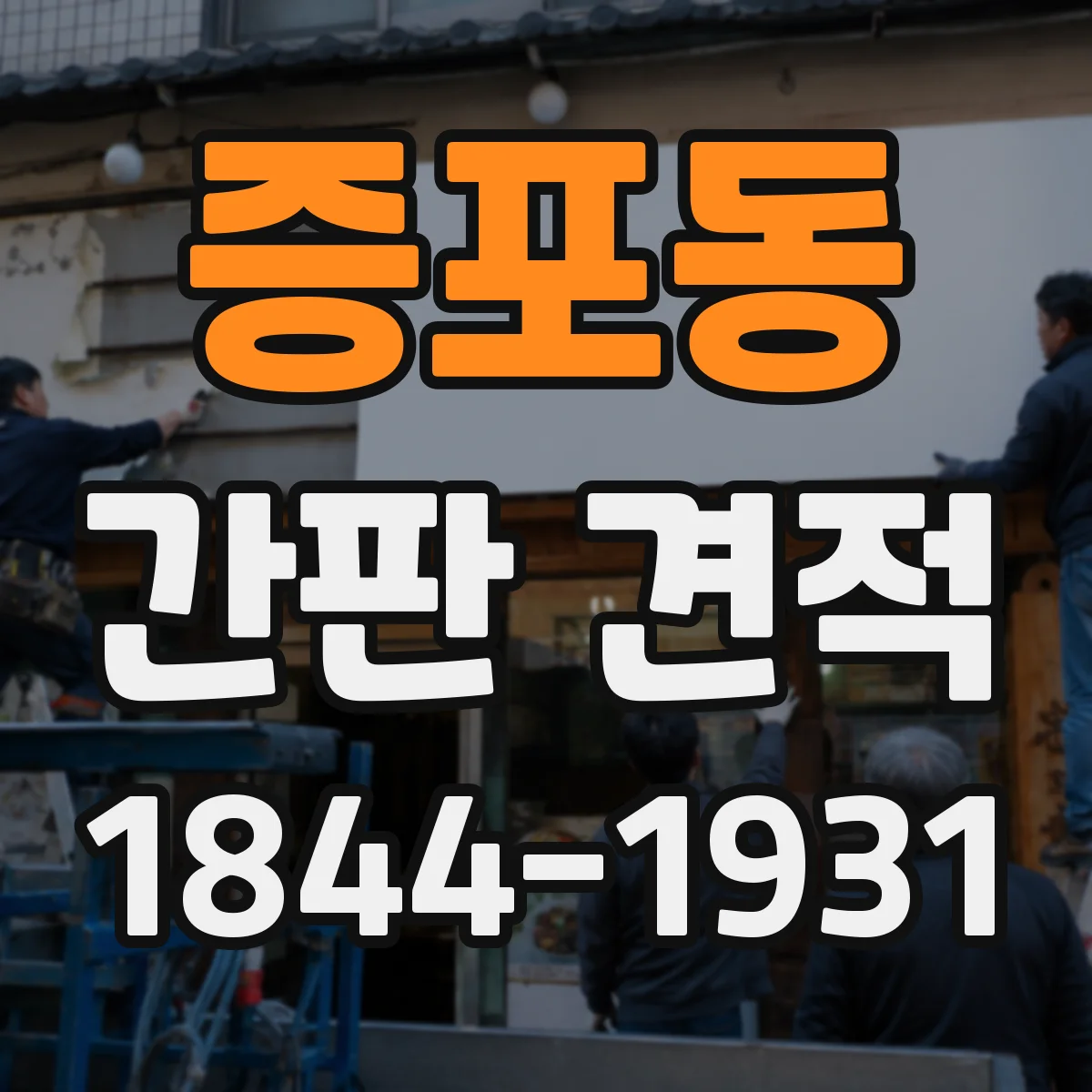 증포동 간판 견적