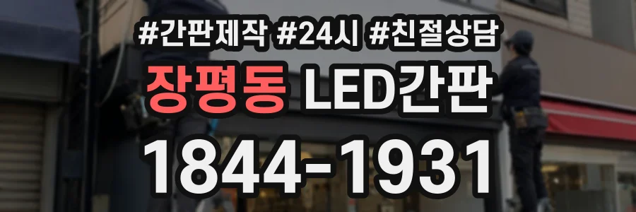 장평동 LED간판 상담 전화 1844-1931