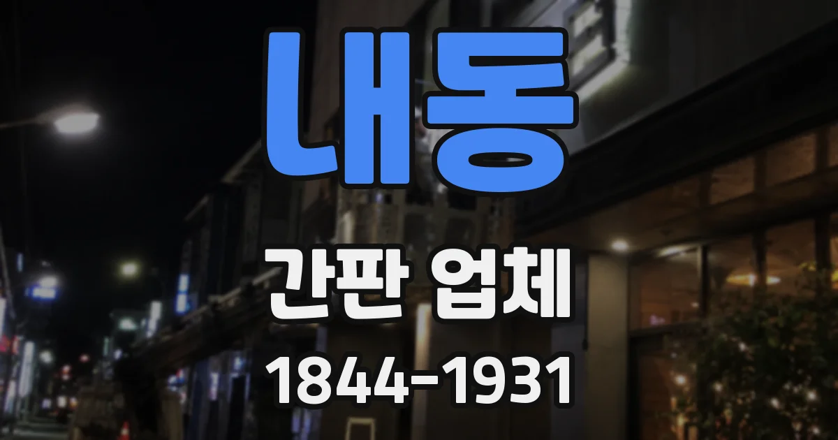 내동 간판 업체