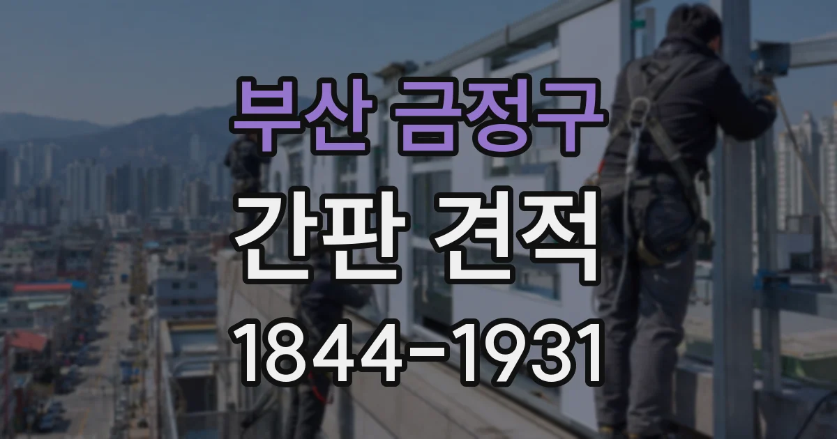 부산 금정구 간판 견적