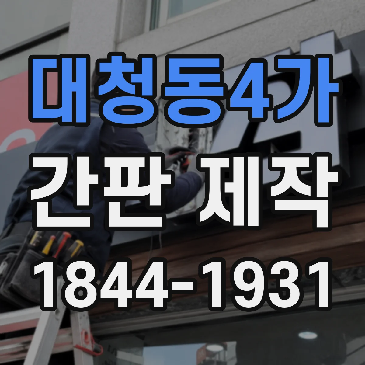 대청동4가 간판 제작