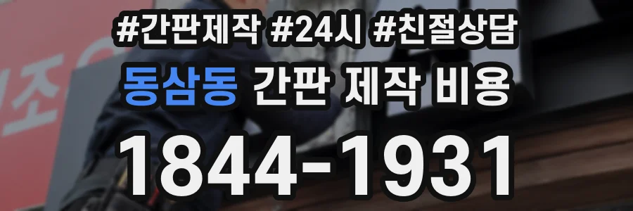 동삼동 간판 제작 비용
