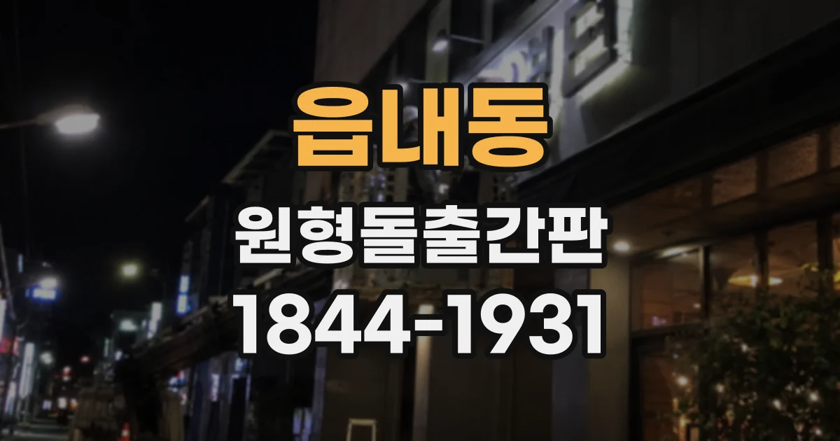 읍내동 원형돌출간판