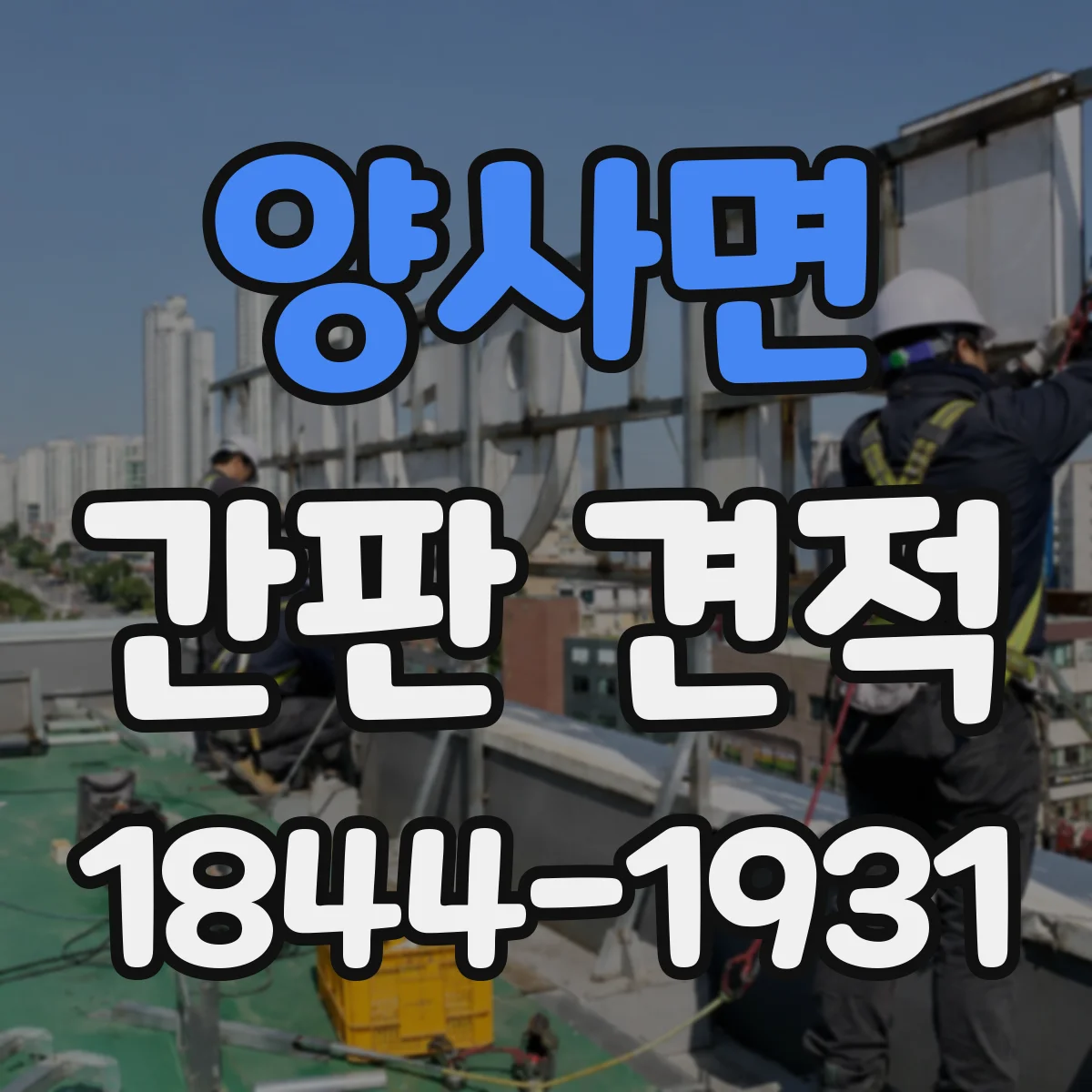 양사면 간판 견적
