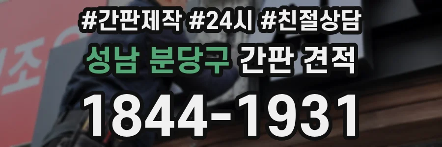 성남 분당구 간판 견적