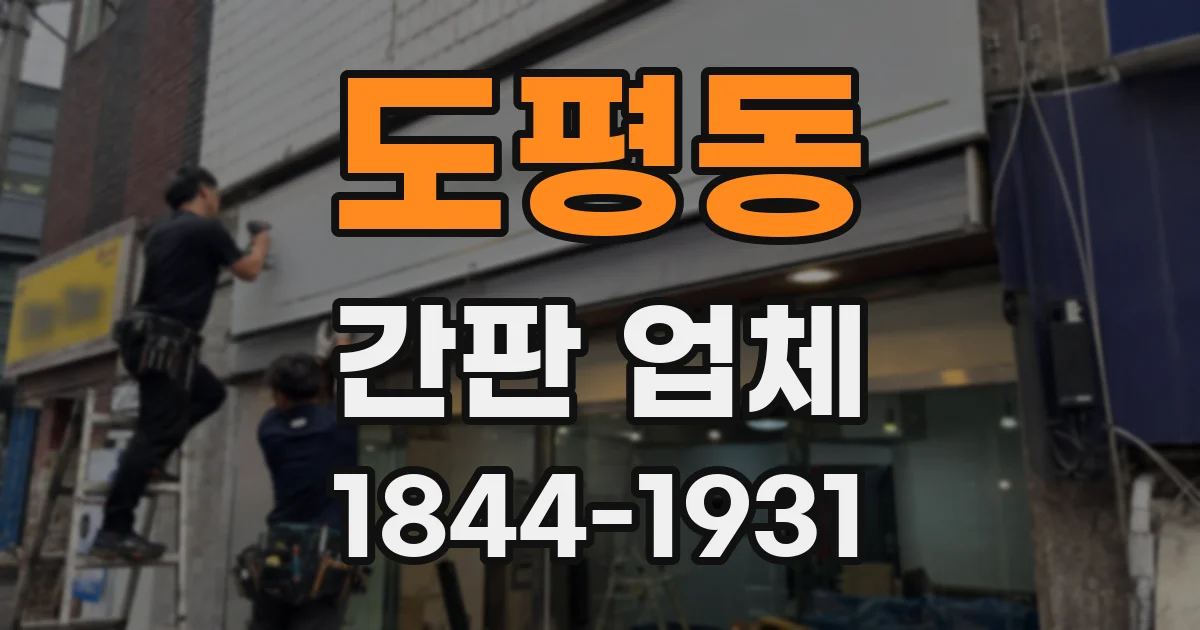 도평동 간판 업체
