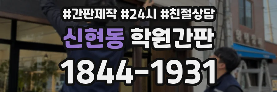 신현동 학원간판 상담 전화 1844-1931