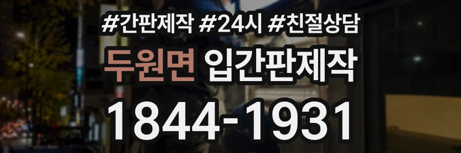 두원면 입간판제작 상담 전화 1844-1931