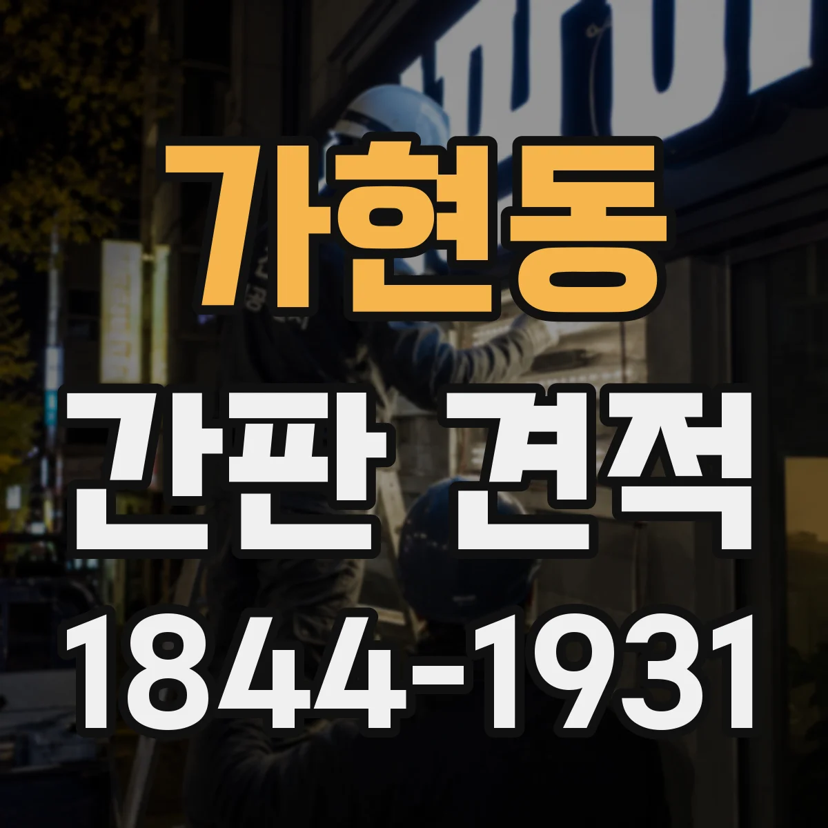 가현동 간판 견적