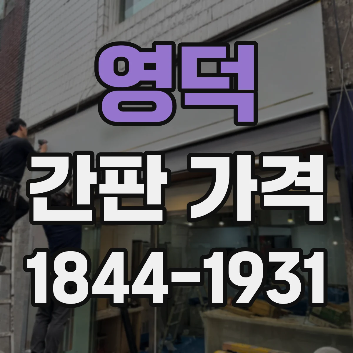 영덕 간판 가격 스카시 맞춤 제작 시 비용 변동