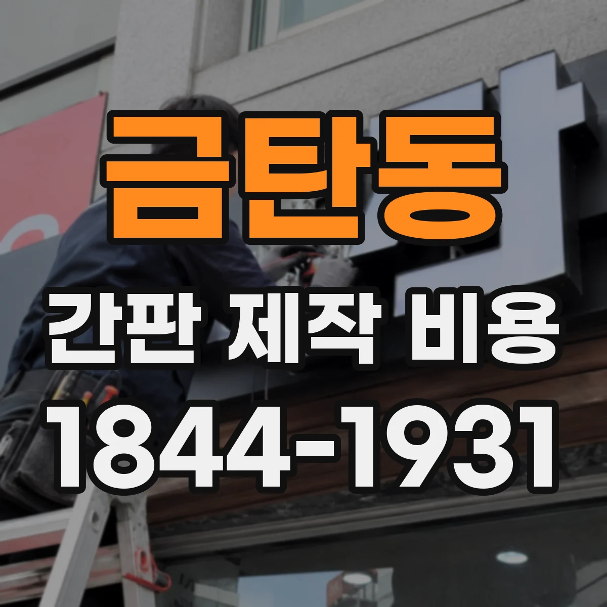 금탄동 간판 제작 비용