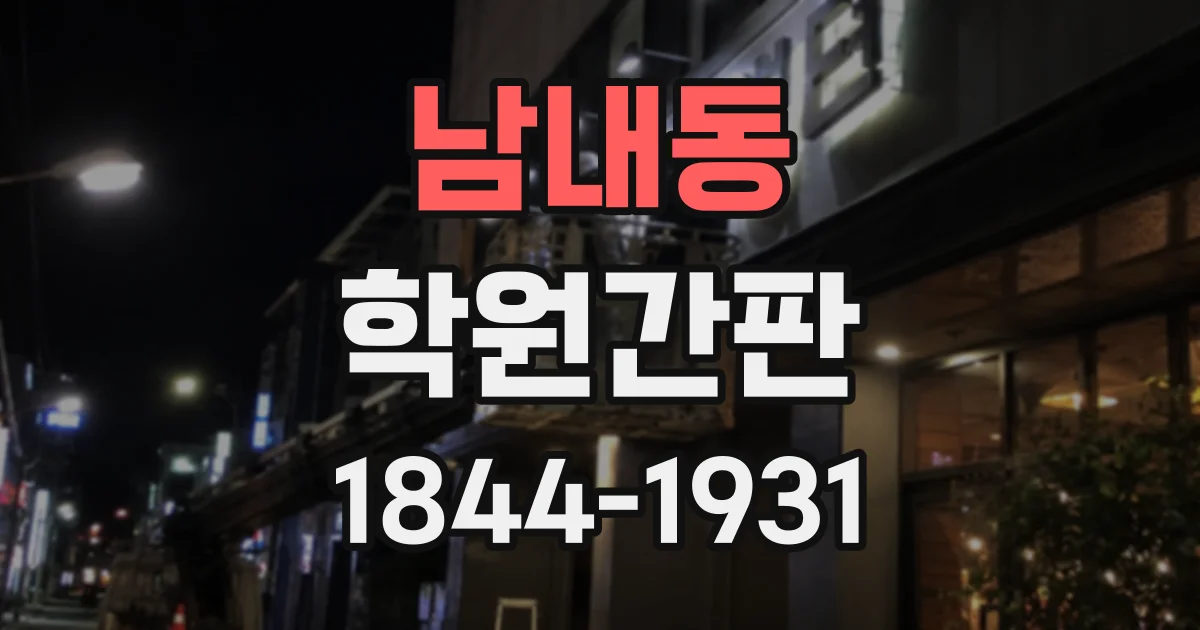 남내동 학원간판