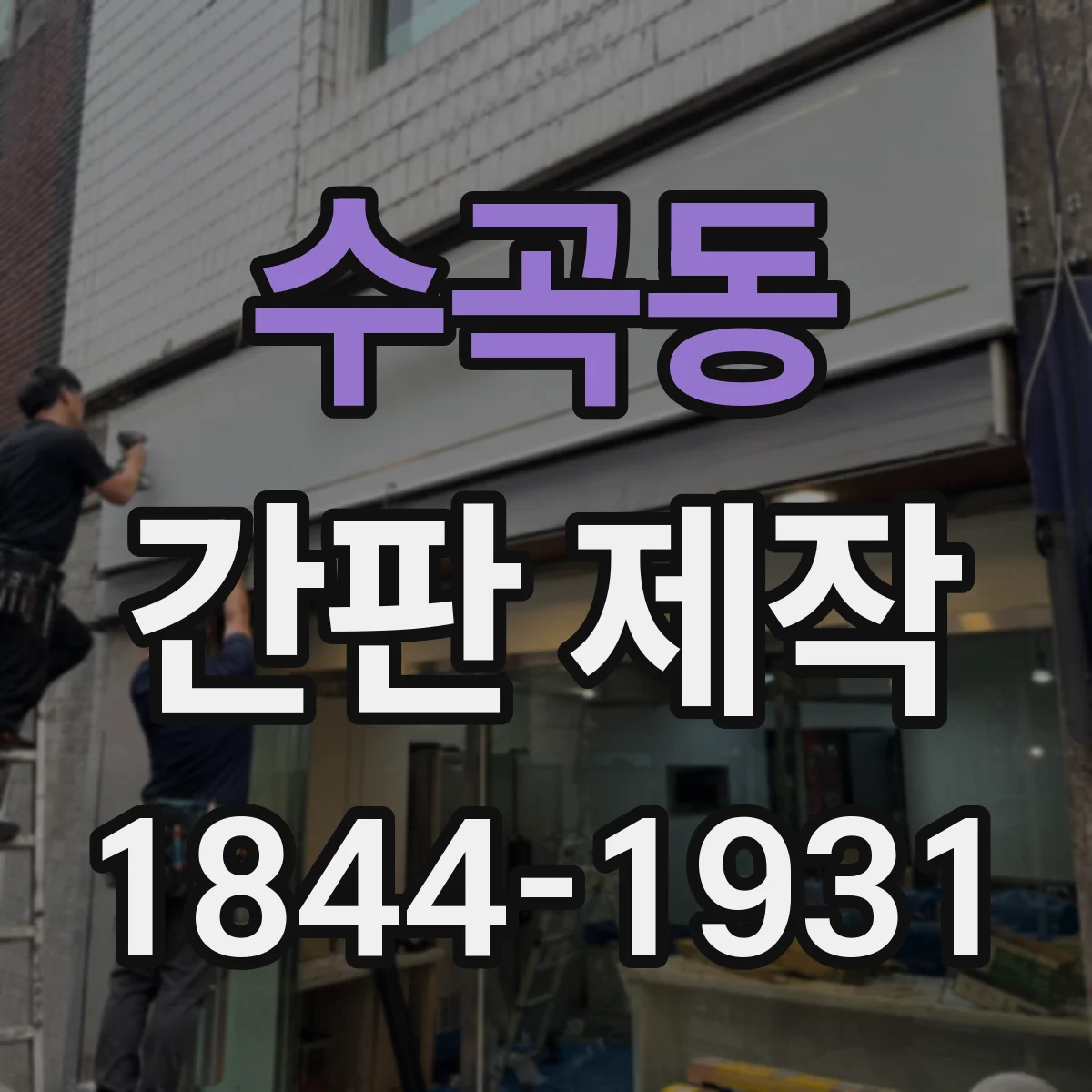 수곡동 간판 제작