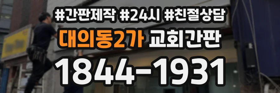 대의동2가 교회간판 상담 전화 1844-1931