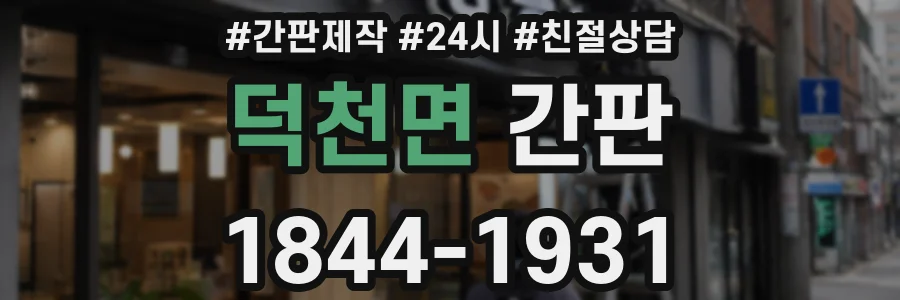 덕천면 간판