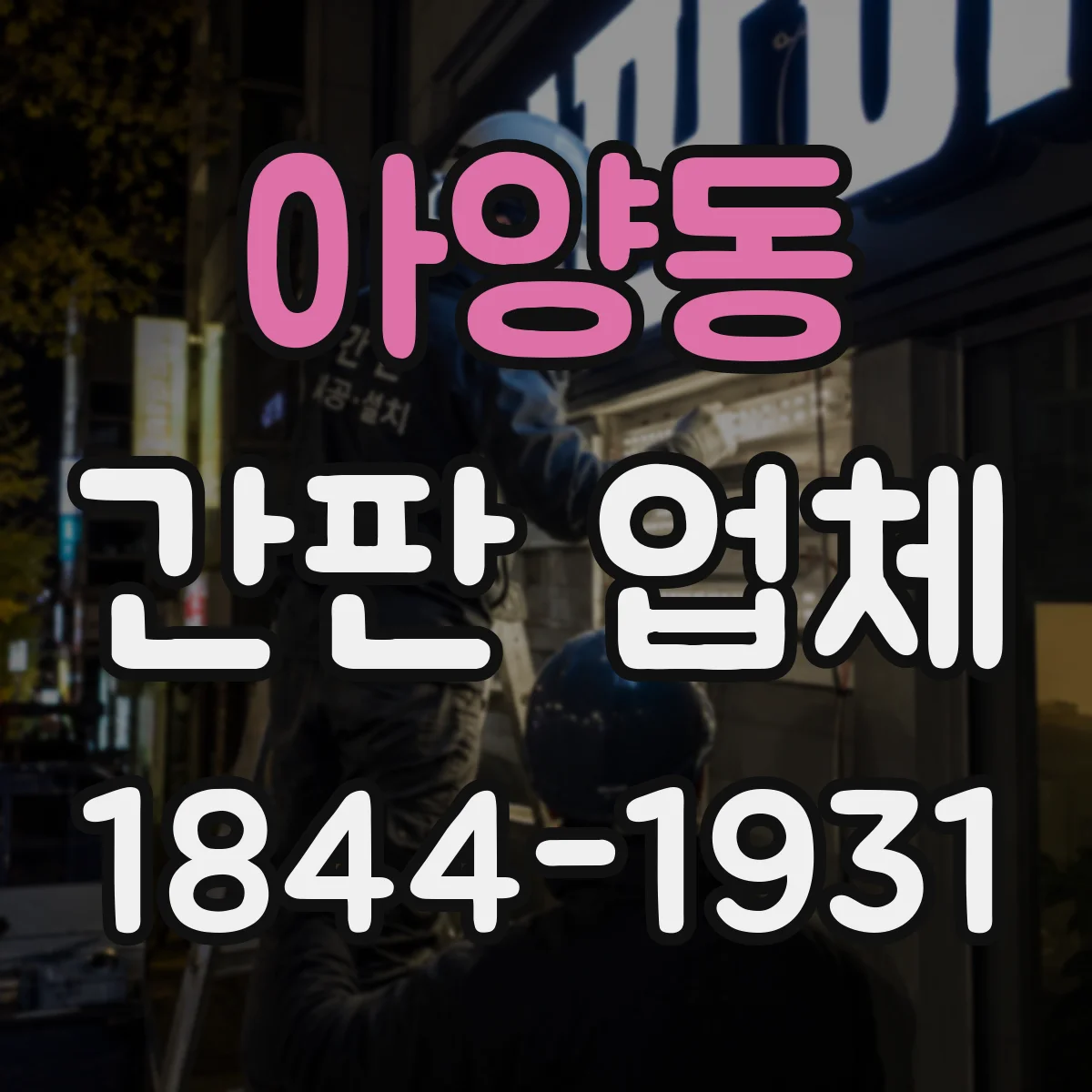아양동 간판 업체