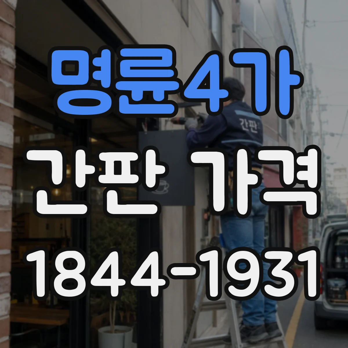 명륜4가 간판 가격