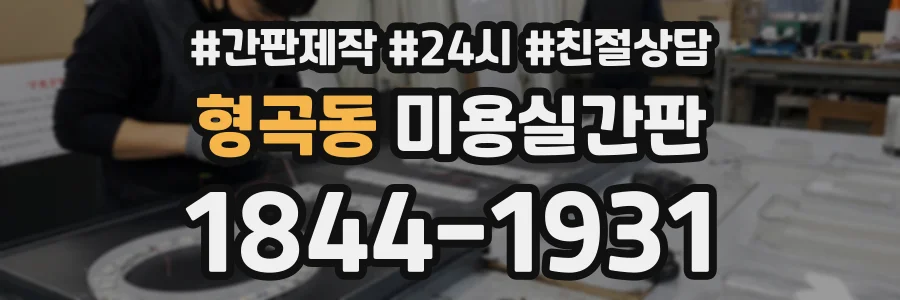 형곡동 미용실간판 상담 전화 1844-1931