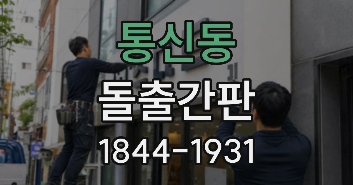 통신동 돌출간판