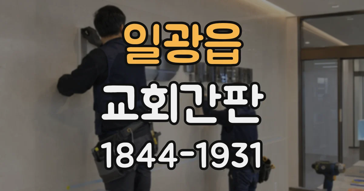 일광읍 교회간판