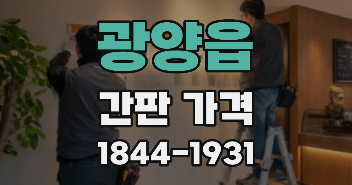 광양읍 간판 가격