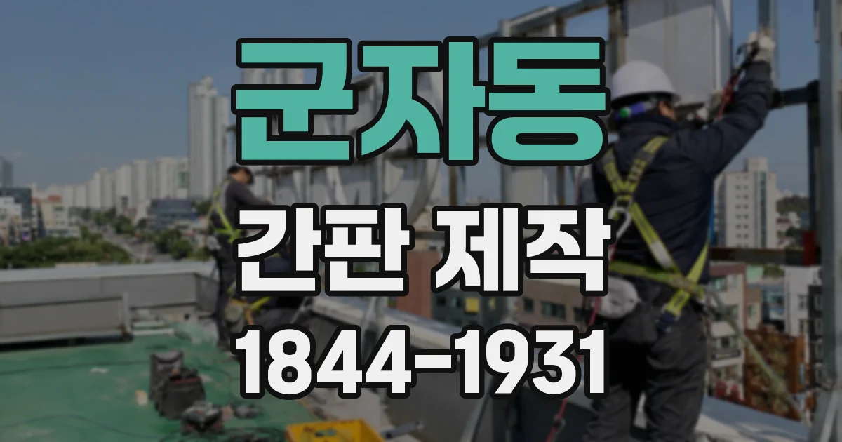 군자동 간판 제작
