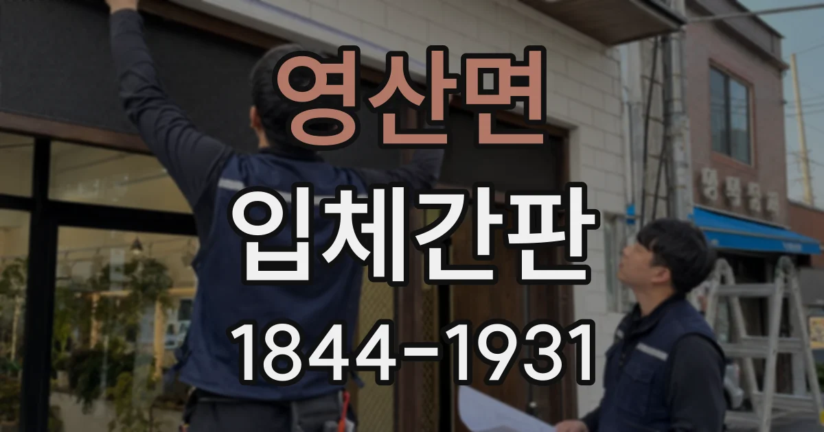 영산면 입체간판