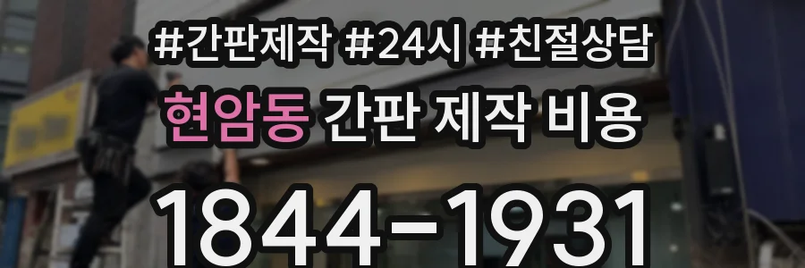현암동 간판 제작 비용