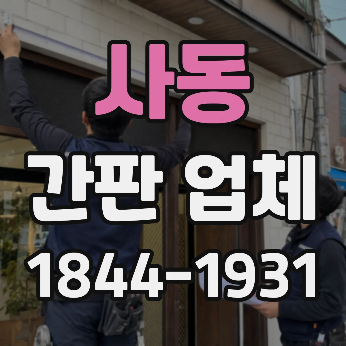 사동 간판 업체