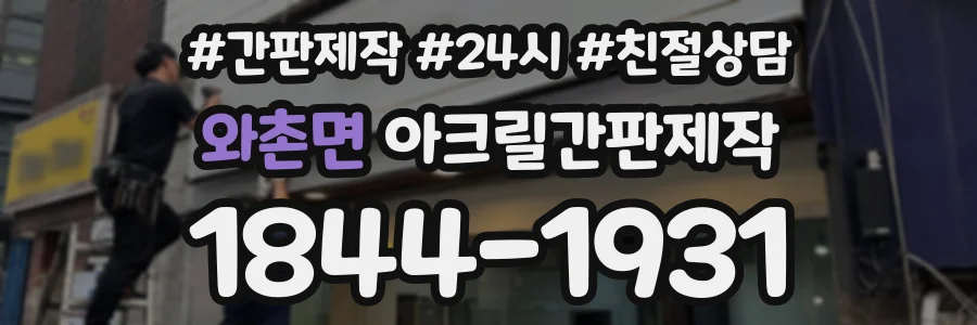 와촌면 아크릴간판제작 상담 전화 1844-1931
