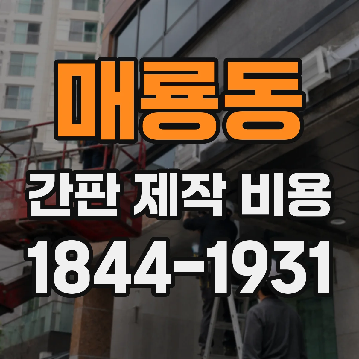 매룡동 간판 제작 비용