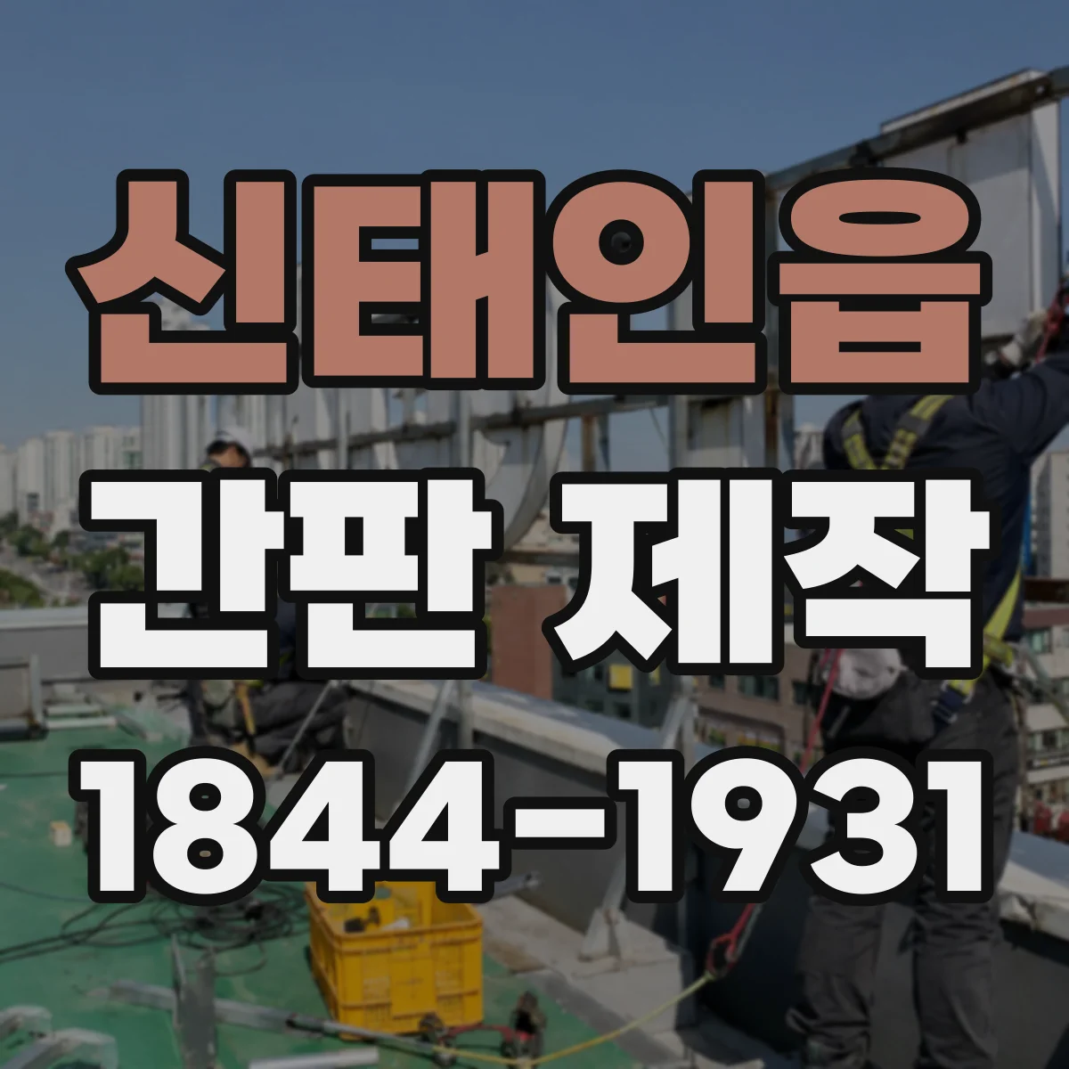 신태인읍 간판 제작