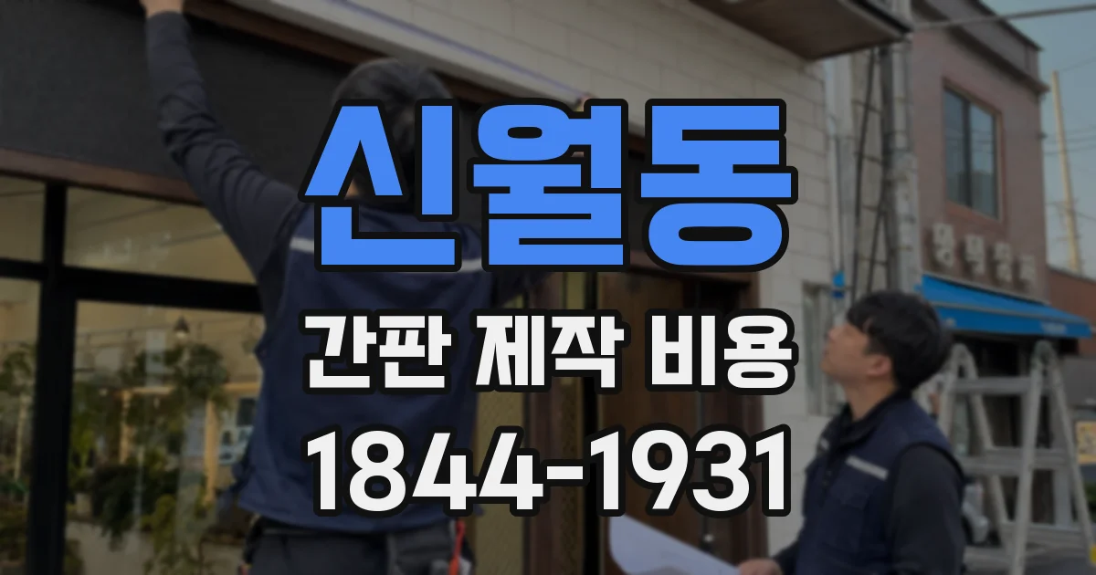 신월동 간판 제작 비용