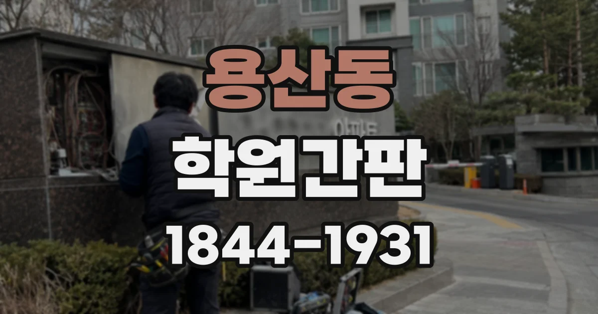용산동 학원간판