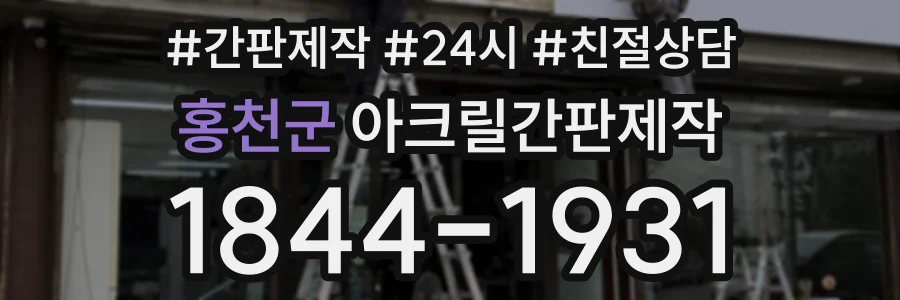 홍천군 아크릴간판제작 상담 전화 1844-1931