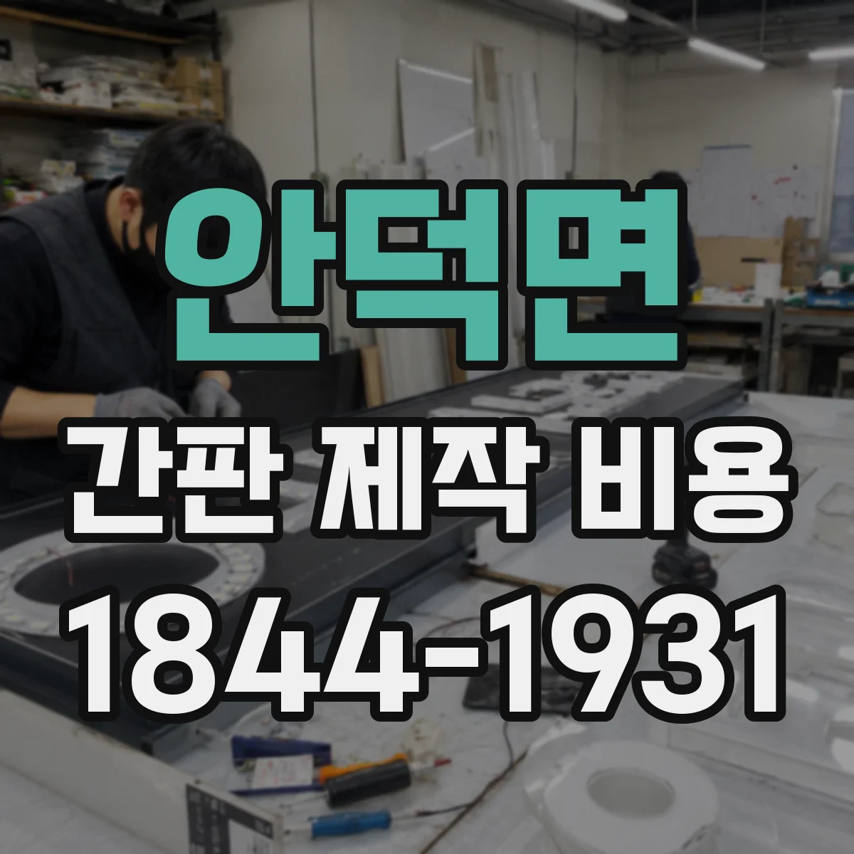 안덕면 간판 제작 비용