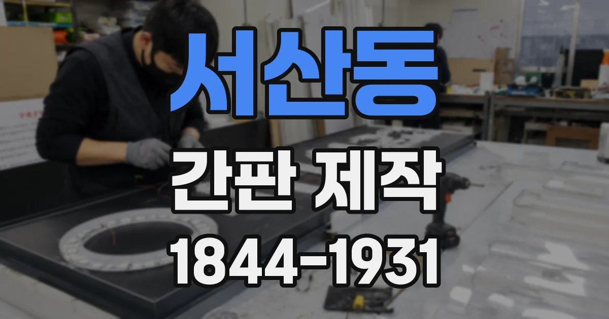 서산동 간판 제작