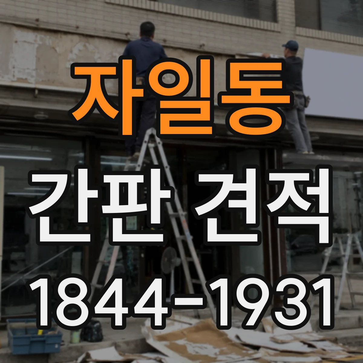 자일동 간판 견적