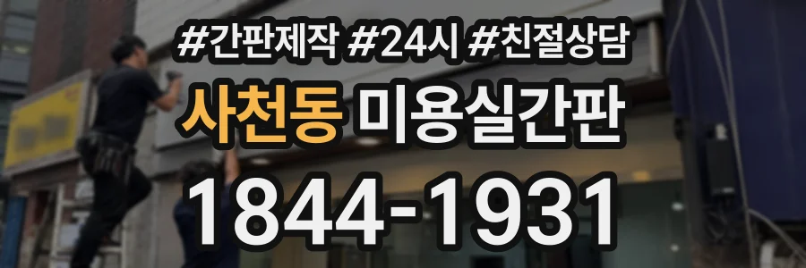 사천동 미용실간판 상담 전화 1844-1931