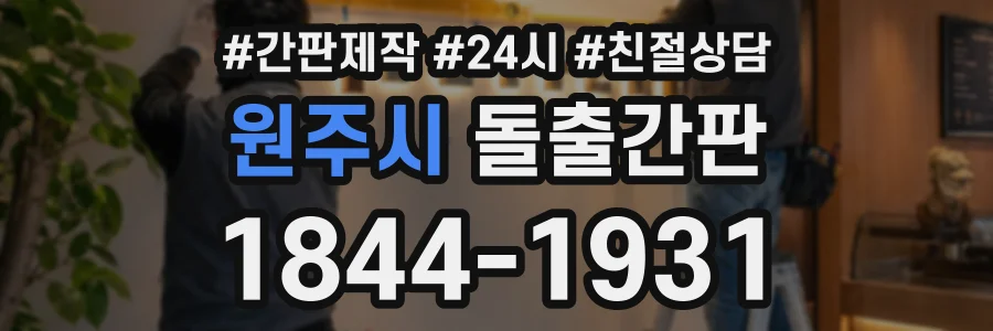 원주시 돌출간판 상담 전화 1844-1931