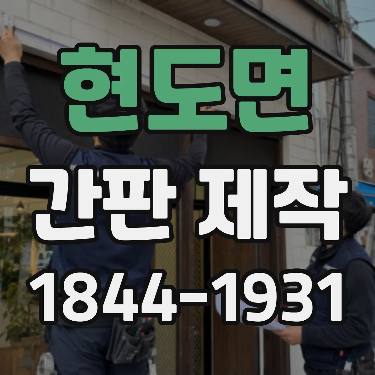 현도면 간판 제작