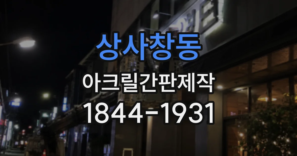 상사창동 아크릴간판제작
