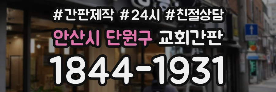 안산시 단원구 교회간판 상담 전화 1844-1931